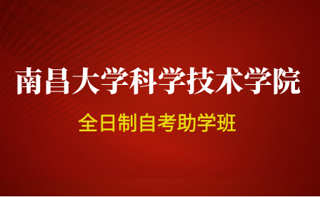 南昌大学科学技术学院自考助学班怎么样