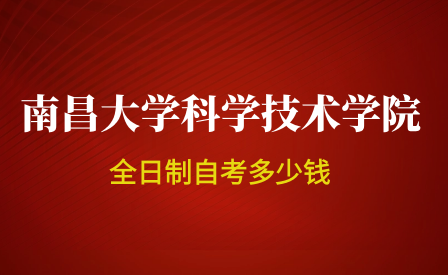 南昌大学科学技术学院自考助学班多少钱