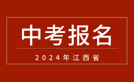 2024年江西中考报名时间：3月11日-3月20日！