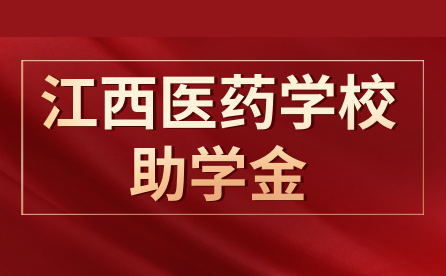 江西省医药学校助学金有多少