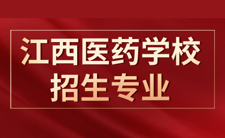 江西省医药学校专业有哪些