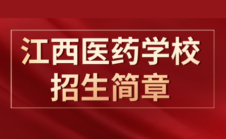 2023年江西省医药学校招生简章