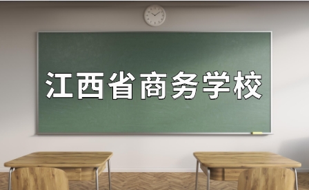 江西省商务学校和江西商务技师学校的区别？