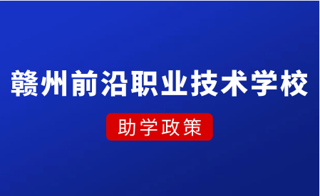 赣州市前沿职业技术学校助学政策有哪些