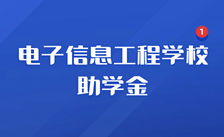 江西省电子信息工程学校助学金有多少