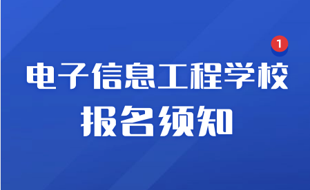 2023年江西省电子信息工程学校报名须知