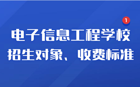 2023年江西省电子信息工程学校招生对象和收费标准