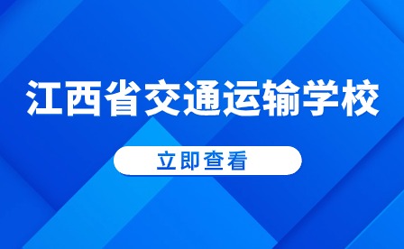 江西省交通运输学校有什么专业？