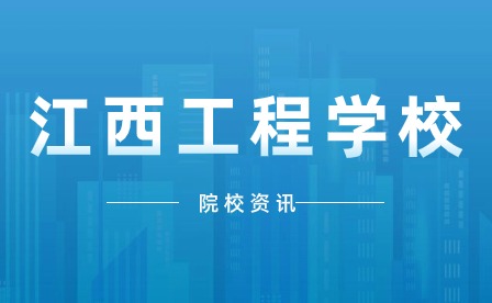 江西工程学校的学费是多少？