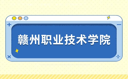 赣州职业技术学院报名收费标准！