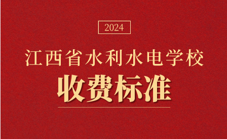 2024年江西省水利水电学校收费标准