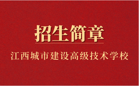 2023年江西省城市建设高级技术学校招生简章