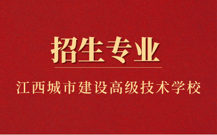 江西省城市建设高级技术学校招生专业有哪些