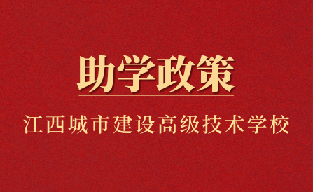 江西省城市建设高级技术学校助学政策有哪些