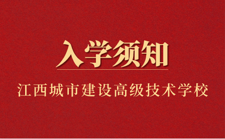 江西省城市建设高级技术学校入学须知