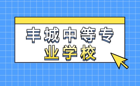 丰城中等专业学校2024年报名要求