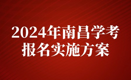 2024年南昌中考报名条件！