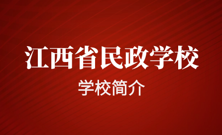 江西省民政学校怎么样？好不好？