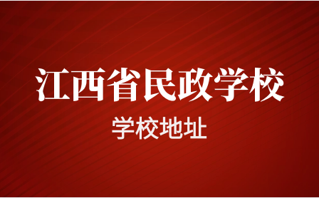 江西省民政技工学校地址在哪里？怎么去？