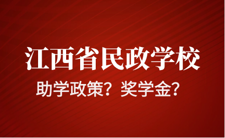 江西省民政技工学校助学政策有哪些