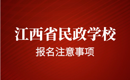 江西省民政技工学校报名须知