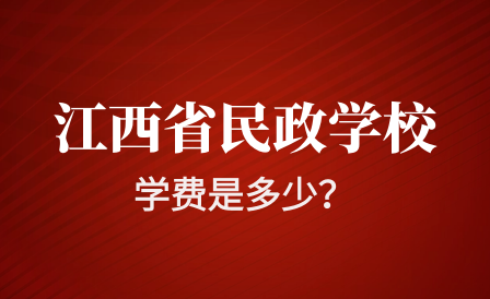 江西省民政技工学校学费是多少