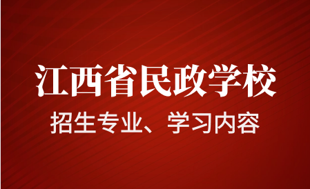 江西省民政学校招生专业有哪些