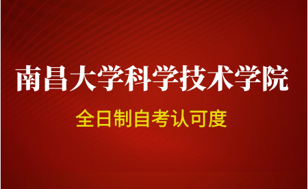 南昌大学科学技术学院自考本科