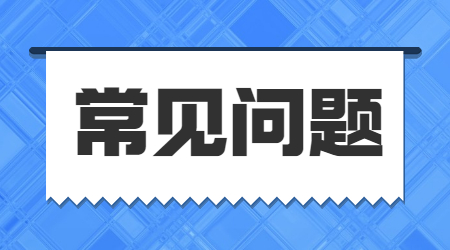 共青技工学校招生相关问题解答