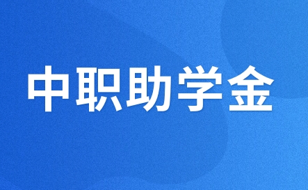 江西省学生资助管理中心发布江西省学生资助资金管理办法！