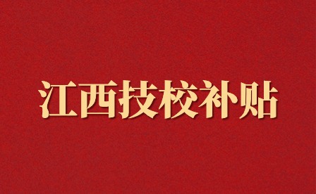 江西技工院校补贴：国家助学金发放政策是怎样的？