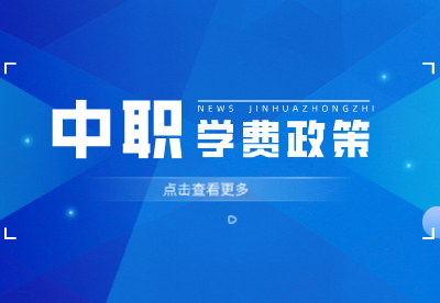 江西省商务技师学院中等职业教育学生资助政策!