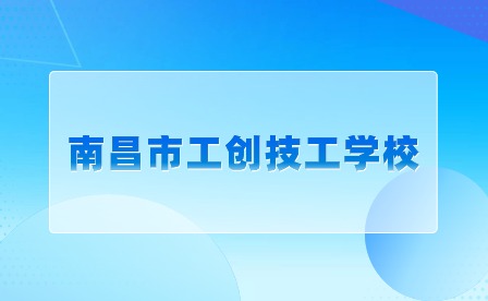 南昌市工创技工学校有高考班吗？