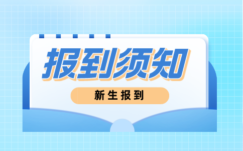 2024年江西昌大技工学校新生入学注意事项