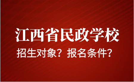 江西省民政技工学校招生对象