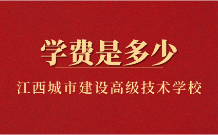 江西省城市建设高级技术学校学费