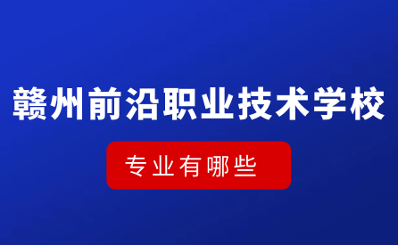 赣州市前沿职业技术学校