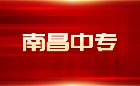 江西南昌中专学校排名榜名单