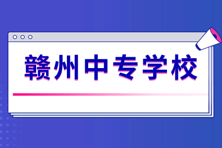 江西中专学校排名