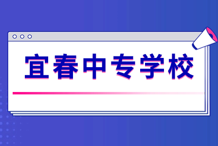 江西宜春公办中专学校排名