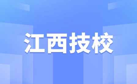 江西技校招生