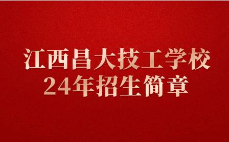 2024年江西昌大技工学校招生简章(普职融通班)