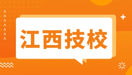 江西技校报名截止时间