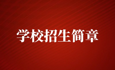 抚州市技工学校职教高考班招生简章