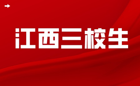 江西省三校生考试限户籍吗？