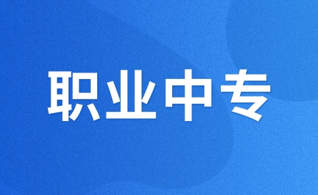 江西职业高中专科分数线是多少