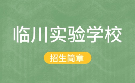 2024年临川实验学校招生简章