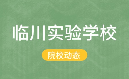 临川实验学校有哪些课程？