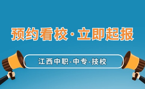 即日起报！江西中职中专技校免费预约看校！