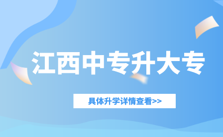 江西中专升大专可以换专业吗